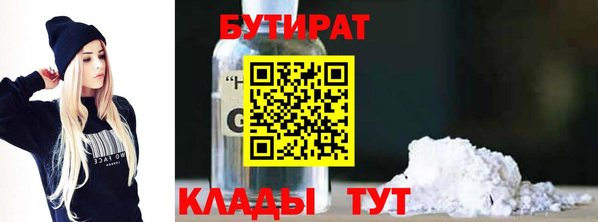 БУТИРАТ вода  Вход с VPN  Ярцево 