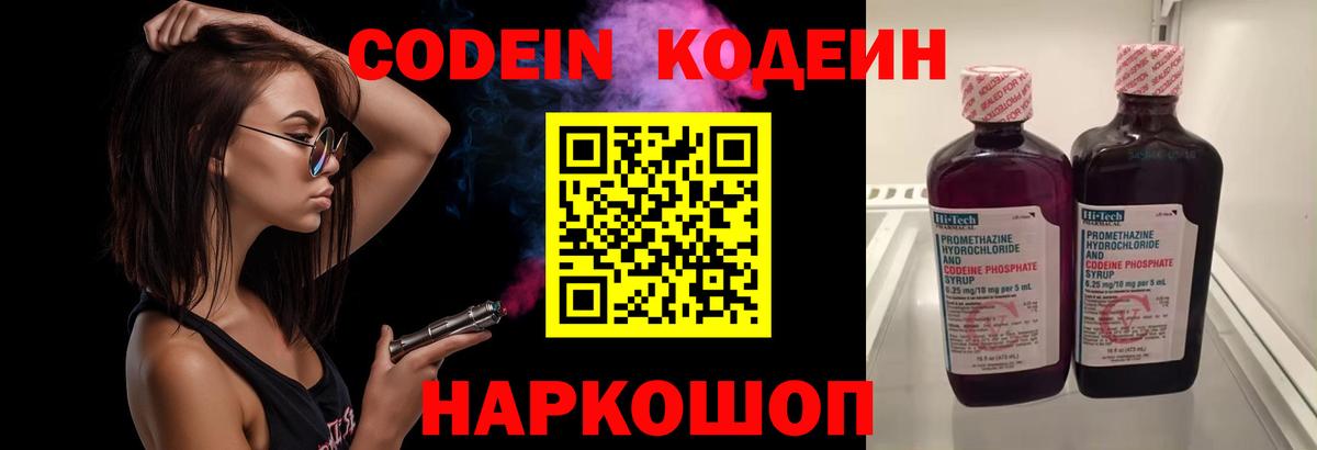 Codein Purple Drank  Вход с VPN  Ярцево  Кодеин напиток Lean (лин) 
