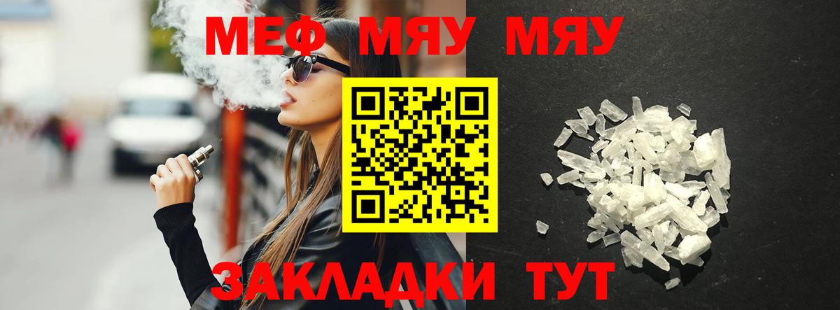 МЯУ-МЯУ кристаллы  Вход с VPN  МЕФ  Ярцево 